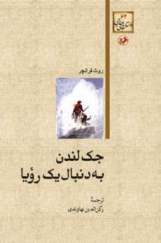 کتاب جک لندن به دنبال یک رویا