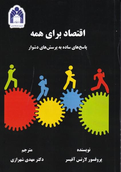 اقتصاد برای همه پاسخ های ساده