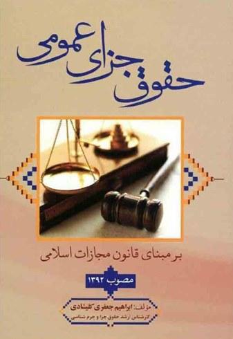کتاب حقوق جزای عمومی