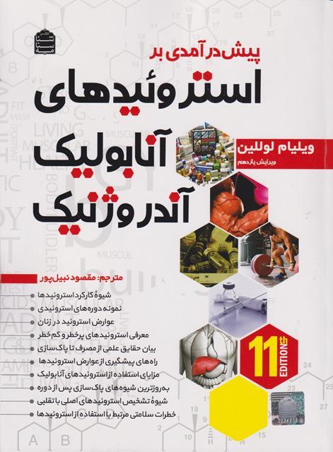 کتاب پیش درآمدی بر استروئیدهای آنابولیک آندروژنیک ویرایش یازدهم