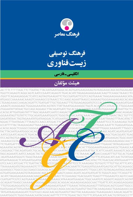 کتاب فرهنگ توصیفی زیست فناوری