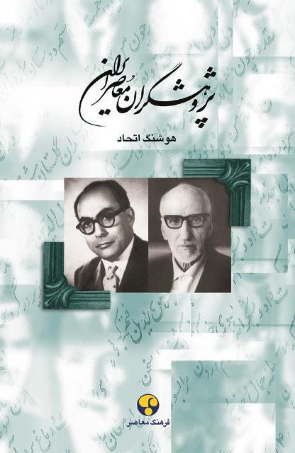 کتاب پژوهشگران معاصر ایران جلد هفتم