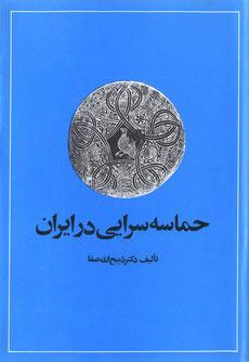 کتاب حماسه سرایی در ایران