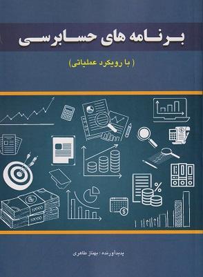 کتاب برنامه‌های حسابرسی با رویکرد عملیاتی