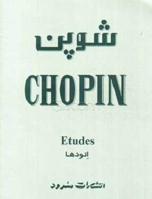 کتاب شوپن اتودها