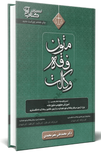کتاب متون فقه وکالت