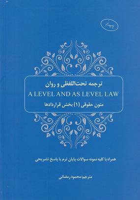 کتاب ترجمه تحت اللفظی و روان متون حقوقی1