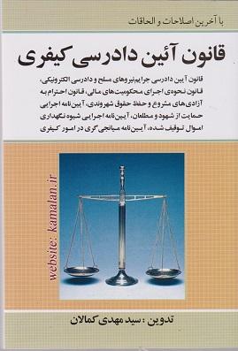 کتاب قانون آیین دادرسی کیفری
