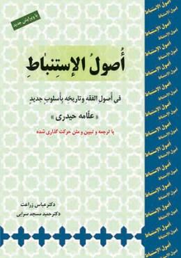 کتاب اصول الاستنباط با ترجمه و تبیین و متن حرکت‌گذاری شده