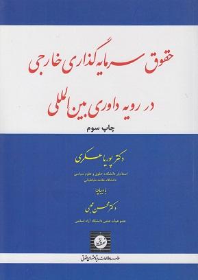 کتاب حقوق سرمایه‌گذاری خارجی در رویه داوری بین‌المللی