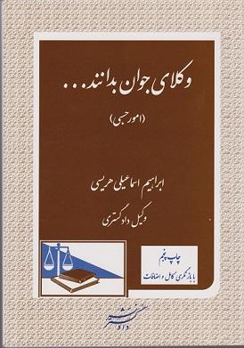 کتاب وکلای جوان بدانند جلد هشتم آزمون اختبار امور حسبی