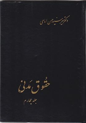 کتاب حقوق مدنی جلد چهارم