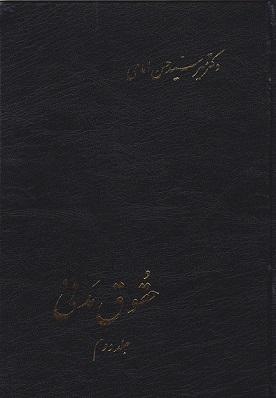 کتاب حقوق مدنی جلد دوم