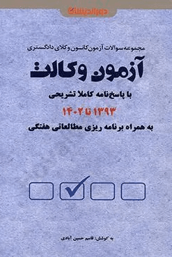 کتاب مجموعه سوالات آزمون کانون وکلای دادگستری آزمون وکالت 1393 تا 1403