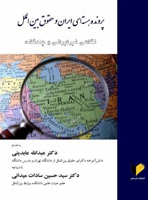 کتاب پرونده هسته ای ایران و حقوق بین الملل