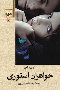 کتاب خواهران استوری