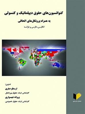 کتاب کنوانسیون های حقوق دیپلماتیک و کنسولی