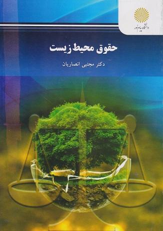 کتاب حقوق محیط زیست رشته حقوق