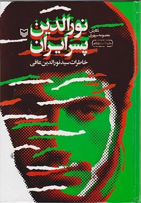 کتاب نورالدین پسر ایران خاطرات سید نورالدین عافی