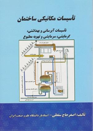 کتاب تاسیسات مکانیکی ساختمان