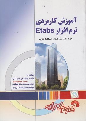 کتاب آموزش کاربردی نرم افزار ETABS جلد اول
