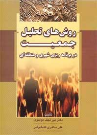 کتاب روش‌های تحلیل جمعیت در برنامه‌ریزی شهری و منطقه‌ای