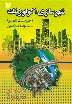 کتاب شهرسازی اکولوژیک