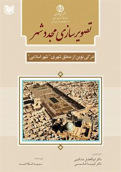 کتاب تصویرسازی مجدد شهر