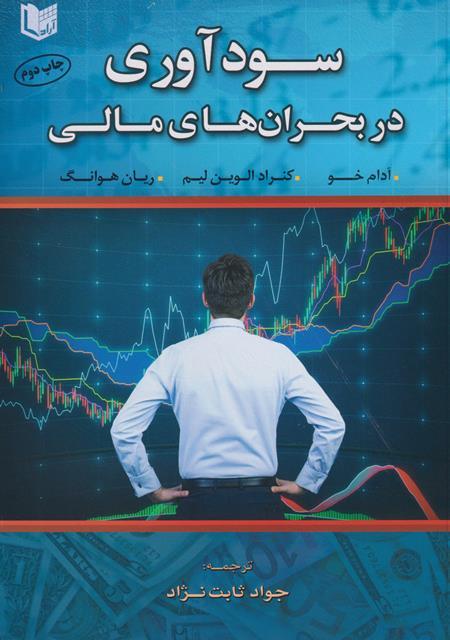 کتاب سودآوری در بحران های مالی