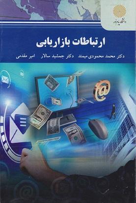 کتاب ارتباطات بازاریابی