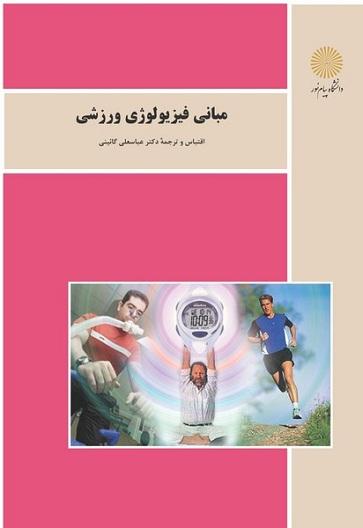 کتاب مبانی فیزیولوژی ورزشی