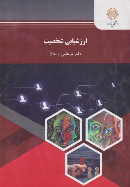 کتاب ارزشیابی شخصیت رشته روانشناسی