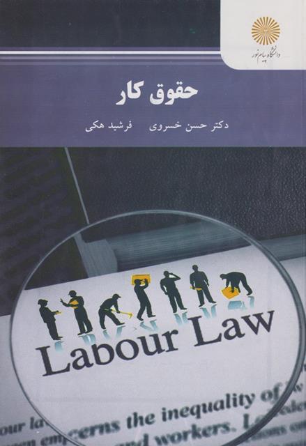 کتاب حقوق کار رشته حقوق