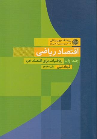 کتاب اقتصاد ریاضی جلد اول ریاضیات برای اقتصاد خرد