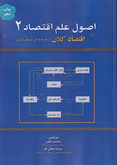 کتاب اصول علم اقتصاد 2 اقتصاد کلان همراه با حل تشریحی تمرین