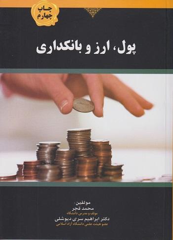 کتاب پول ارز و بانکداری