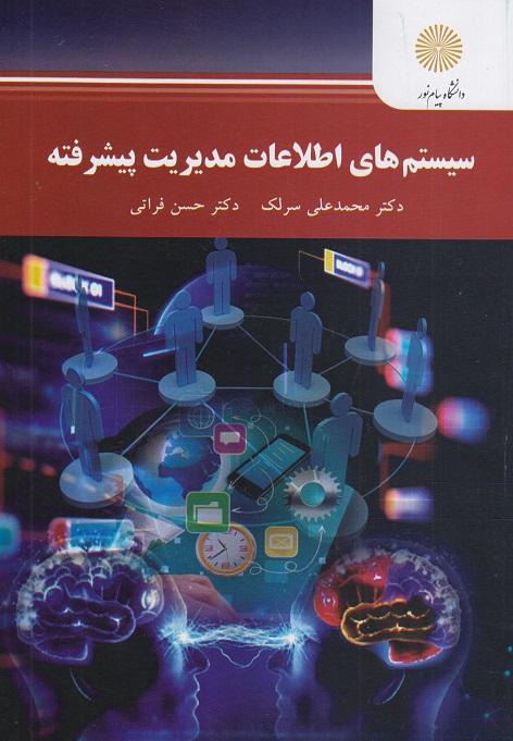 کتاب سیستم های اطلاعات مدیریت پیشرفته ارشد مدیریت