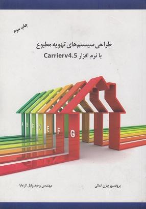 کتاب طراحی سیستم های تهویه مطبوع با نرم افزار Carrierv4.5