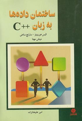 کتاب ساختمان داده‌ها به زبان ++ C
