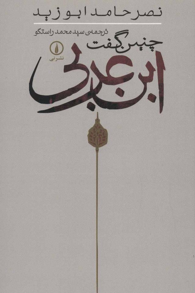 کتاب چنین گفت ابن عربی