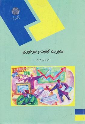 کتاب مدیریت کیفیت و بهره وری