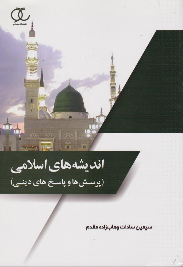 کتاب اندیشه های اسلامی پرسش ها و پاسخ های دینی
