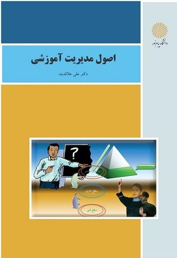 کتاب اصول مدیریت آموزشی