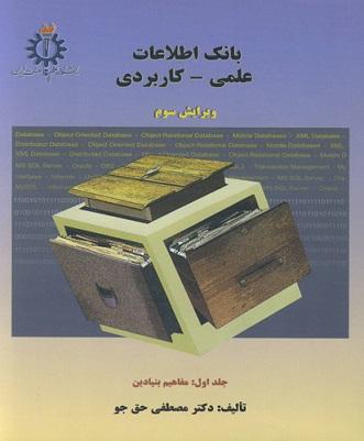 کتاب بانک اطلاعات علمی کاربردی جلد اول ویرایش سوم