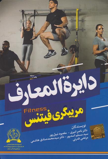 کتاب دایره‌المعارف مربیگری فیتنس