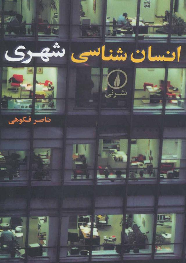 کتاب انسان شناسی شهری