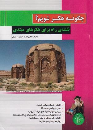 کتاب چگونه هکر شویم