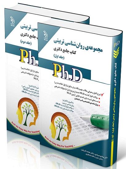 کتاب جامع دکتری مجموعه روانشناسی تربیتی دوجلدی