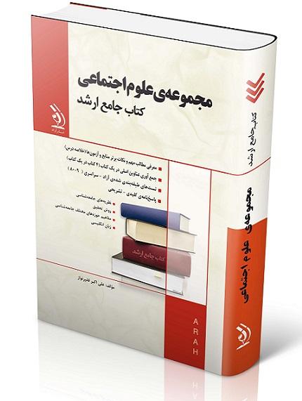 کتاب جامع ارشد مجموعه علوم اجتماعی