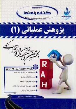 کتاب راهنما پژوهش عملیاتی 1